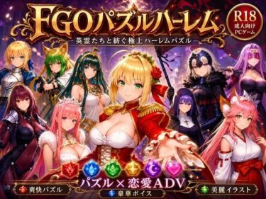 【無料で読める？】FGOパズルハーレム  英霊召喚！ ─ 22柱の英霊を完全屈服させろ 【触手堂総本山】