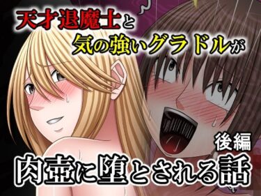 【無料で読める？】天才退魔士と気の強いグラドルが肉壺に堕とされる話 後編 【バイオレット】