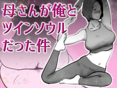 【無料で読める？】母さんと俺がツインソウルだった件 【kazum】