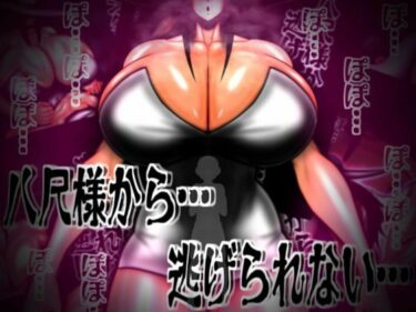 【無料で読める？】八尺様から…逃げられない… 【mutyu】