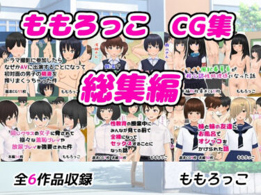 【無料で読める？】ももろっこCG集 総集編 【ももろっこ】