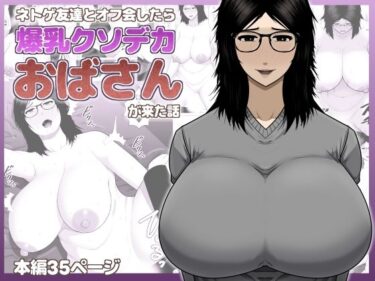 【無料で読める？】ネトゲ友達とオフ会したら爆乳クソデカおばさんが来た話 【アスタローサン】