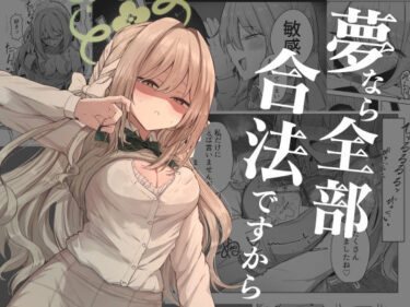 【無料で読める？】夢なら全部合法ですから 【ぞるそるサポート】