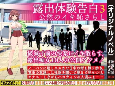 【無料で読める？】露出体験告白3 公然のイキ恥さらし 【破滅乱淫オーガズム】