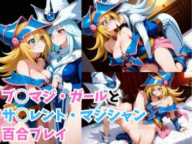 【無料で読める？】ブ◯マジ・ガールとサ◯レント・マジシャン百合プレイ 【RIU同人部】