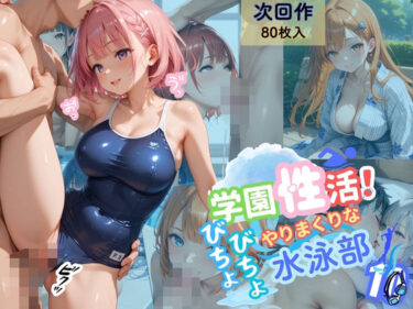 【無料で読める？】学園性活！びちょびちょで！やりまくりな水泳部 10【水泳部の厳選CG500枚収録】 【アオとハル】