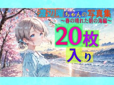 【無料で読める？】渡辺曜ちゃんの写真集〜春の晴れた朝の海編〜 【ゆるふわ研究所】