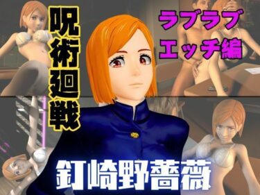 【無料で読める？】呪術廻戦の釘崎野薔薇が呪霊の居ない世界でイチャラブエッチする動画パック 【パラレル】