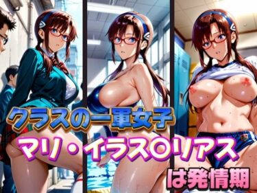 【無料で読める？】クラスの一軍女子 マリ・イラス〇リアス は発情期 【月が満ちるとき】