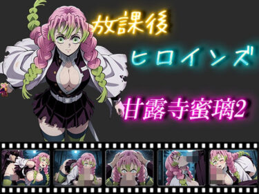 【無料で読める？】放課後ヒロインズ  甘露寺蜜璃2 【ヒロイン turbo type D】