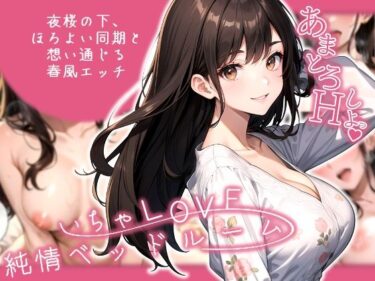 【無料で読める？】いちゃLOVE純情ベッドルーム 〜夜桜の下、ほろよい同期と想い通じる春風エッチ〜 【ラビットフット】