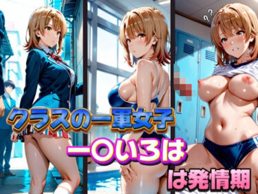 【無料で読める？】クラスの一軍女子 一〇いろは は発情期 【月が満ちるとき】