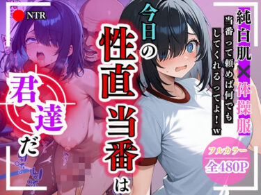 【無料で読める？】今日の性直担当は君達だ〜純白肌×体操服編〜 【トッポギ】