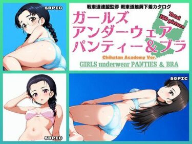 【無料で読める？】Girls underwear panties and bra 知波単学園編 【令和の池田亀太郎】