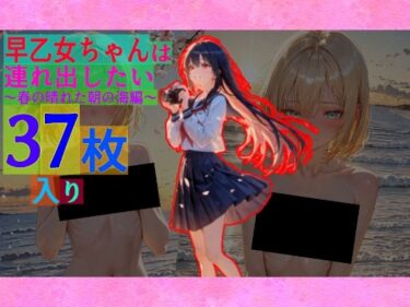 【無料で読める？】早乙女ちゃんは連れ出したい〜春の晴れた朝の海編〜 【ゆるふわ研究所】