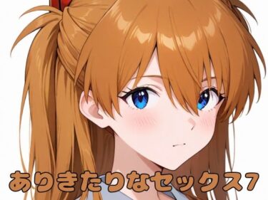【無料で読める？】ありきたりなセックス7 【いちはち】