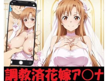 【無料で読める？】調教済花嫁ア〇ナ 【mugI shimA】