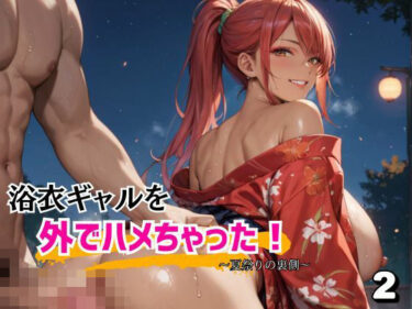 【無料で読める？】浴衣ギャルを外でハメちゃった！2 【アイアイクラブ】