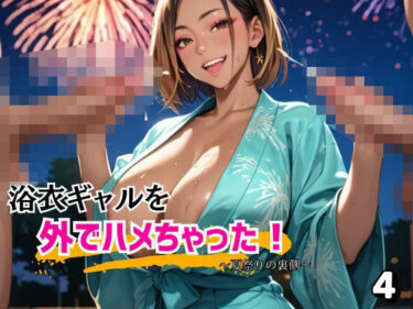 【無料で読める？】浴衣ギャルを外でハメちゃった！4 【アイアイクラブ】