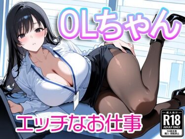 【無料で読める？】OLちゃん〜エッチなお仕事〜 【すけラボ】