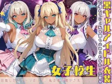 【無料で読める？】黒ギャル アイドル衣装で濡れていく私を誰も止められなかった話 【黒より黒い】
