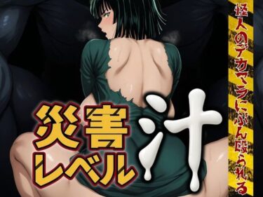【無料で読める？】災害レベル【汁】〜怪人のデカマラにぶん殴られる〜 【スケクラ】