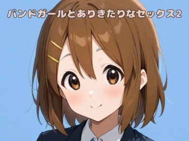 【無料で読める？】バンドガールとありきたりなセックス2 【いちはち】