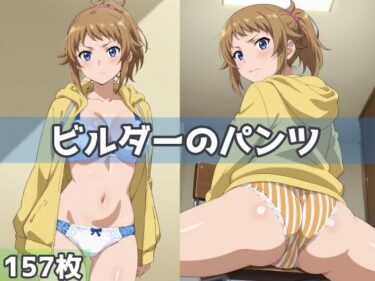 【無料で読める？】ビルダーのパンツ 【五本木ポメ】