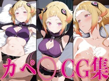 【無料で読める？】リゼ◯ カペ◯ エロCG集 【さすみゃ】