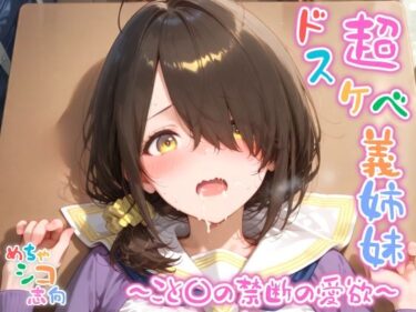 【無料で読める？】【めちゃシコ】超ドスケベ義姉妹 〜こと〇の禁断の愛欲〜 【めちゃシコ志向】