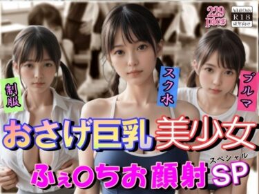 【無料で読める？】おさげ巨乳美少女ふぇらちお顔射SP 【山と撫でシコシコ】