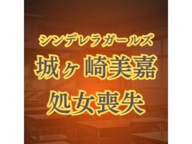 【無料で読める？】城ヶ崎美嘉の徹底凌●  強●転校セクハラレ●プ 【高牧園】
