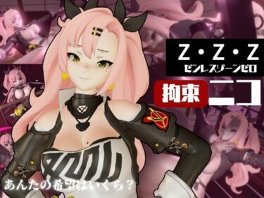 【無料で読める？】ゼンレスゾーンゼロ:ニコ・デマラを調教する動画パック！拘束羞恥SMショーを堪能せよ 【パラレル】