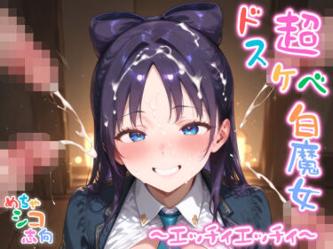 【無料で読める？】【めちゃシコ】超ドスケベ白魔女 〜エッチィエッチィ〜 【めちゃシコ志向】