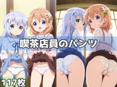 【無料で読める？】喫茶店員のパンツ 【五本木ポメ】