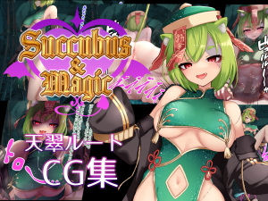 【無料で読める？】Succubus＆Magic CG集 天翠ルート 【たにし】