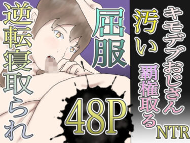 【無料で読める？】汚いキモデブおじさん覇権取る 【くうるあいらんど】