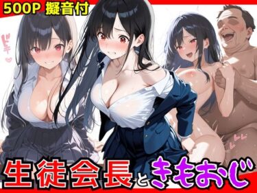 【無料で読める？】生徒会長ときもおじ校長のセックス 【生はむ少女】