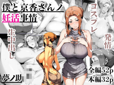 【無料で読める？】僕と京香さんノ妊活事情 【夢ノ助】