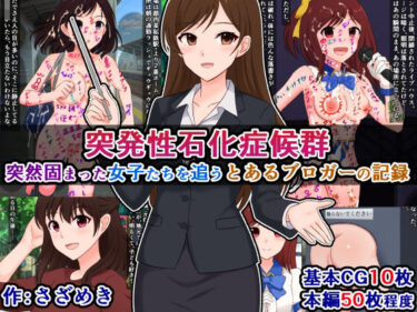 【無料で読める？】突発性石化症候群〜突然固まった女子たちを追う、とあるブロガーの記録〜 【さざめき通り】