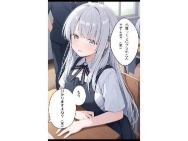 【無料で読める？】まわされちゃった銀髪ちゃん 【ナラティブ】