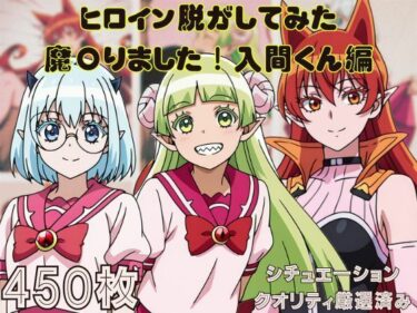 【無料で読める？】『魔〇りました！入間くん』ヒロイン脱がしてみた ムキムキ色黒モブがヤリたい放題 スマホでも見やすい縦型 シチュエーション＆クオリティ厳選済み450枚！ 【しっぷどっく】