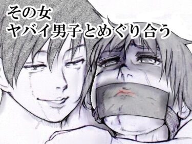 【無料で読める？】その女ヤバイ男子とめぐり合う 【i-Rain】