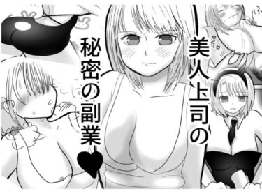 【無料で読める？】美人上司の秘密の副業 【茶子茶子】