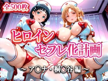 【無料で読める？】ヒロインセフレ化計画 – ソード◯ートオ◯ライン アス◯・桐◯谷編- 【T HOUSE】