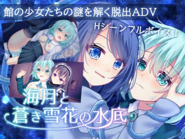 【無料で読める？】海月と蒼き雪花の水底 【Bloody Candy】