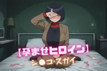 【無料で読める？】【孕ませヒロイン】シ〇コ・スガイ 【nuko3】