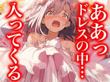 【無料で読める？】【ドレス美少女41】ドレスの奥で繋がって――蕩ける花嫁たちの交わり 【Dresscco】
