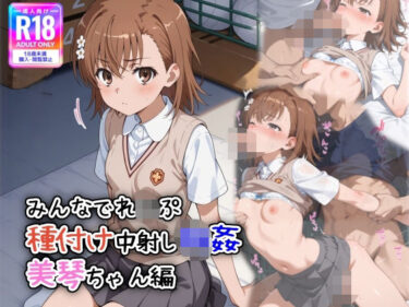 【無料で読める？】みんなでれ〇ぷ  種付け中射し輪●  美琴ちゃん編 【遊び人】