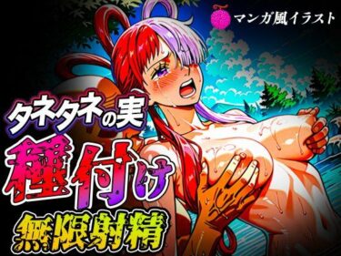 【無料で読める？】【マンガ風イラスト】タネタネの実種付け無限射精 UT 【まんこりほぐし】